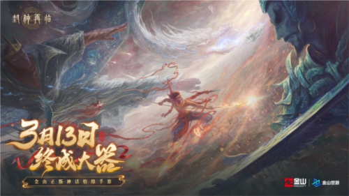 《封神再臨》天道重啟，再續(xù)情緣！