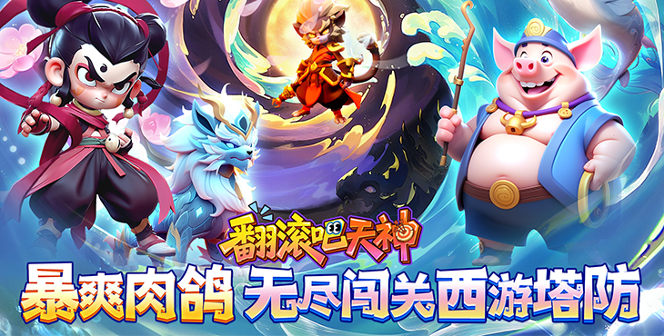 《翻滾吧天神（肉鴿0.1折西游塔防）》公益服手游關卡攻略