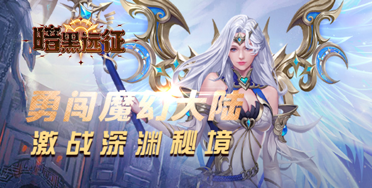 《暗黑遠(yuǎn)征（0.1折英雄無(wú)敵）》手游公益服萌新攻略