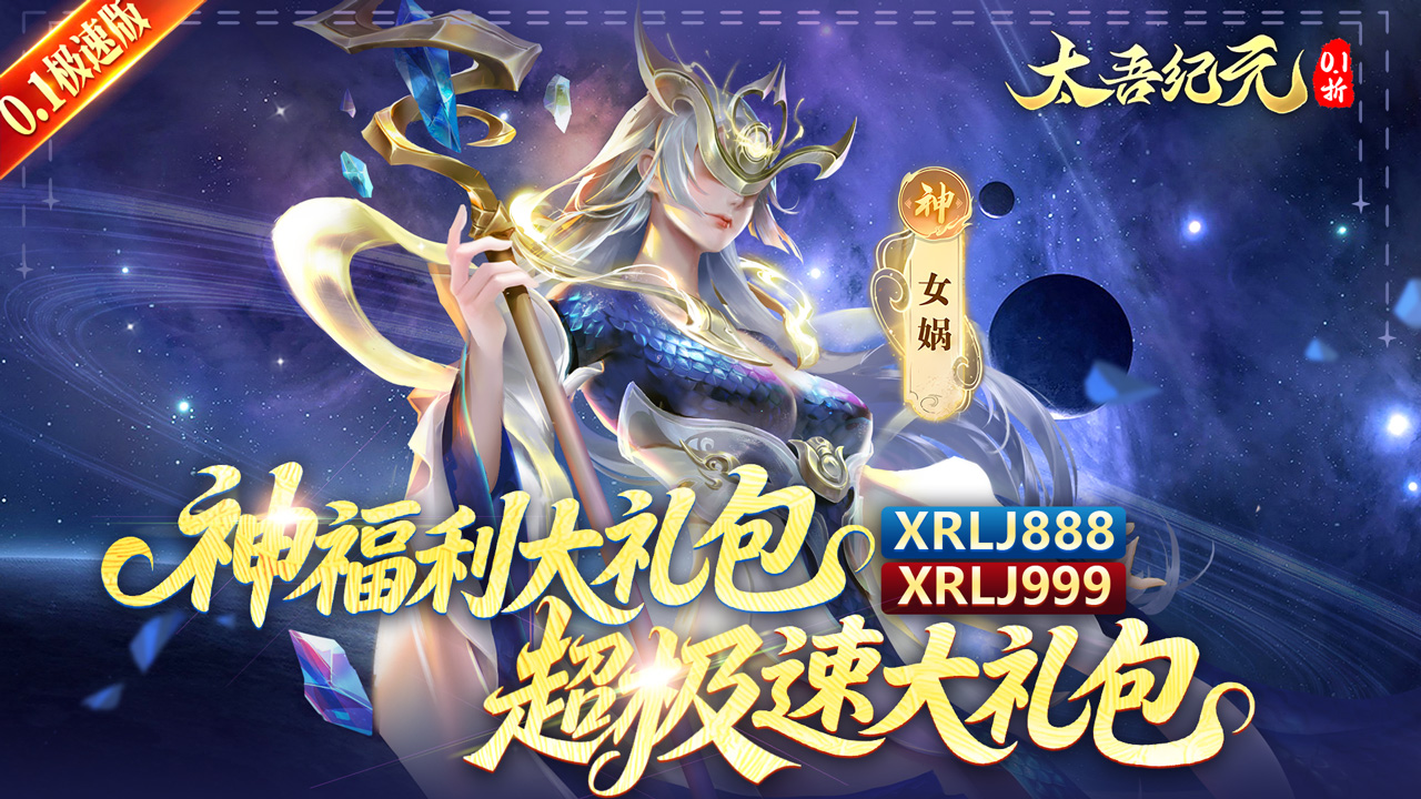 《太吾紀(jì)元（0.1折極速版）》公益服手游游戲攻略