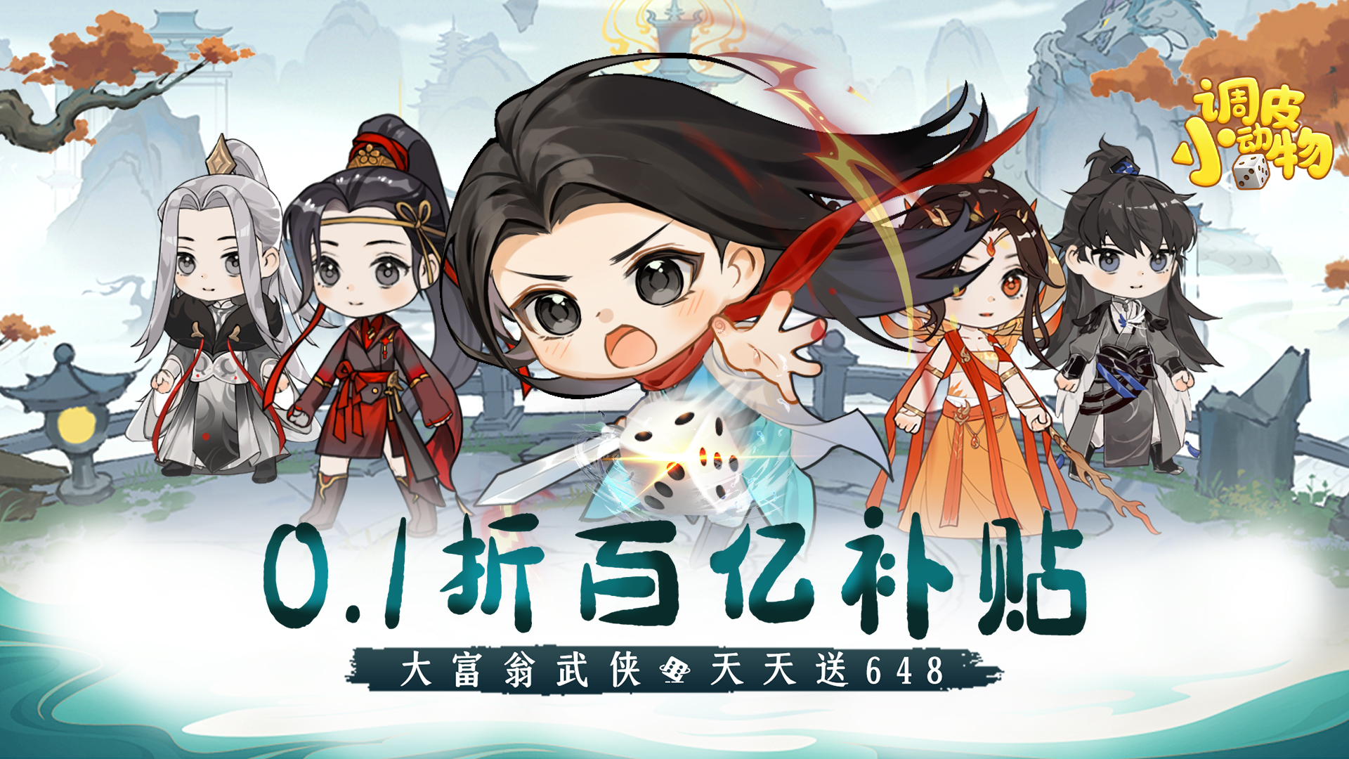 《調(diào)皮小動(dòng)物（0.1折天天送648）》手游公益服新手攻略